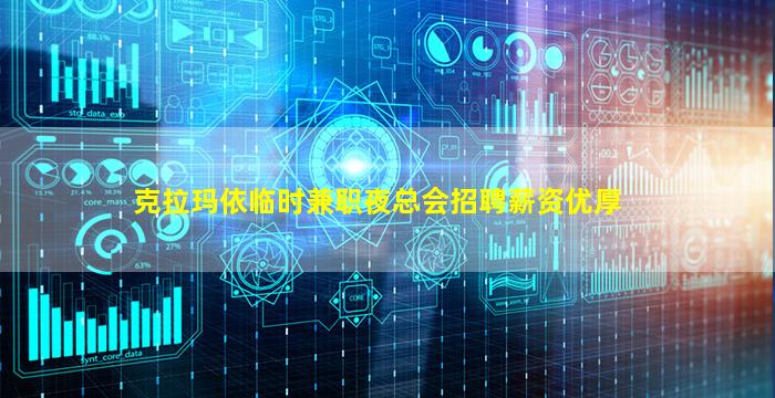 克拉玛依临时兼职夜总会招聘薪资优厚