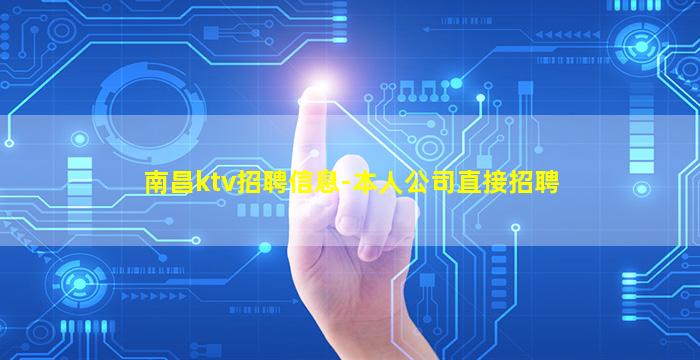 南昌ktv招聘信息-本人公司直接招聘